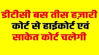  तीस हज़ारी कोर्ट से हाईकोर्ट&ndash;साकेत कोर्ट तक डीटीसी बस सेवा शुरू, एडवोकेट अमित राघव की बड़ी पहल हुई 