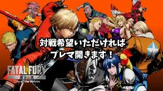 少し！良かったら対戦してください！【餓狼CofW】#20