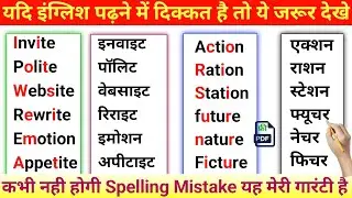 How to learn English speaking | English Spelling Rules | English पढ़ना लिखना और बोलना कैसे सीखें