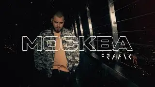 Fraank — Москва
