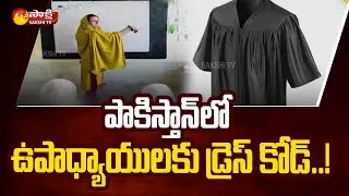 Pakistan Bans Teachers From Wearing Jeans and T-shirts | Pakistan New Dress Code | Sakshi TV