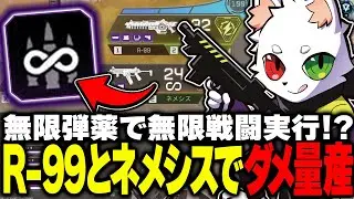 無限弾薬R-99＆ネメシスで暴れてみた結果...【APEX】