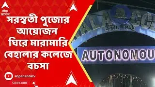 Behala College: সরস্বতী পুজোর আয়োজন ঘিরে মারামারি বেহালার কলেজের পড়ুয়াদের, গেলেন রত্না চট্টোপাধ্যায়