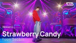 Strawberry Candy - 윤서빈(Yoon Seobin) | SBS 251012 방송