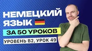 НЕМЕЦКИЙ ЯЗЫК ЗА 50 УРОКОВ УРОК 49. НЕМЕЦКИЙ С НУЛЯ B2 УРОКИ НЕМЕЦКОГО ЯЗЫКА С НУЛЯ КУРС