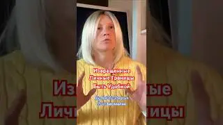 Личные Границы | Big Holistic Program | Start Бесплатно