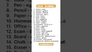 School Vocabulary | English words #wordofthedayenglish #english