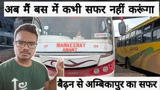 Waidhan to Ambikapur Bus Journey || बैढ़न से अम्बिकापुर बस का सफर || @Incrediblenitz