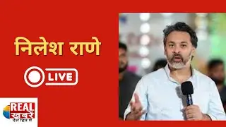 शिवसेना आमदार श्री निलेश राणे यांची पत्रकार परिषद - लाईव्ह