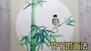 国画竹子的画法写意花鸟画水墨画 国画艺术国画教程 零基础学国画