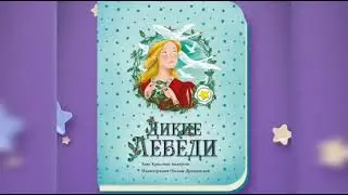 🦢🫅🌌🌈🦄 ДИКИЕ ЛЕБЕДИ Аудиосказка на РУССКОМ Ханс Кристиан Андерсен