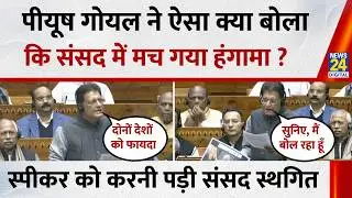 Parliament: India US Trade Deal पर ऐसा क्या बोले मंत्री Piyush Goyal कि हो गया सदन में हंगामा !