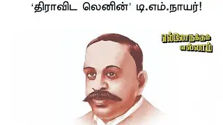 #இந்தியாவில்சமூகநீதியும்,இடஒதுக்கீடும்( திராவிடலெனின்- டி.எம்.நாயர்)