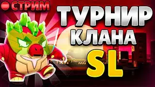 1/4 ФИНАЛА ТУРНИРА кланов [SL]! ПРИЗ BRAWL PASS PLUS