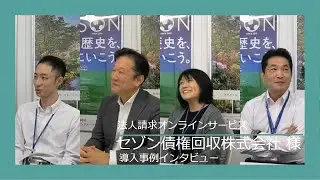 【セゾン債権回収株式会社様】法人請求オンラインサービス導入インタビュー