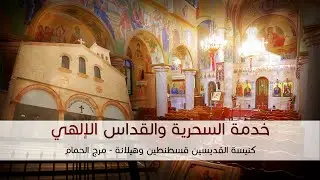 خدمة السحرية والقداس الإلهي