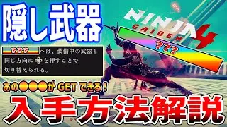 【ニンジャガ４】隠し武器「◯◯◯」の入手方法解説、ファン歓喜の性能！？ネタバレあり【NINJA GAIDEN 4】ニンジャガイデン４