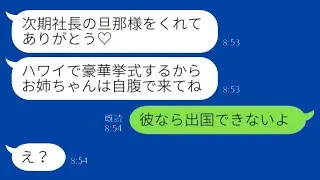 夫を奪った妹からハワイの結婚式への招待状「航空券代は自分で払ってねw」私「彼は出国できないよ」→実は…