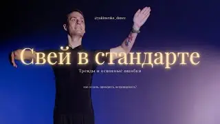 Создание шейпов в 2026 году | европейская программа | Ballroom dance