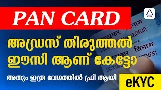 Change Address in Pan Card Online | Pan card address Malayalam |  Aadhaar Address Update Online
