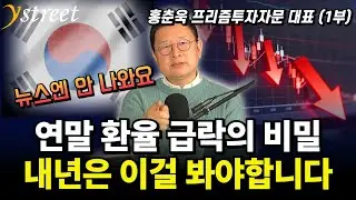 연말 환율 급락의 비밀 내년은 이걸 봐야합니다 / 홍춘욱 프리즘투자자문 대표 (1부)