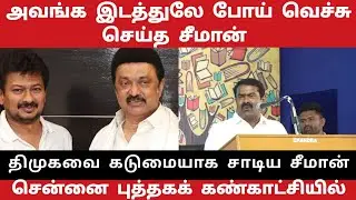seeman latest speech today at Chennai book fair | seeman slams DMK government | must watch speech