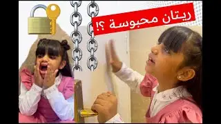 ريتان محبوسة 😱