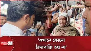 শাহবাগ ফুল মার্কেটে 'চাঁদাবাজি' খুঁজতে গিয়ে বিপাকে নাসীরুদ্দীন পাটওয়ারী | ShahbaghMarket | Extortion