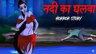  Aakhri Vlog 😱 | Last Horror Vlog Story in Hindi | True Horror Stories | Hindi Horror Kahani