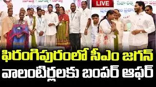 YS Jagan Live | Appreciation to Grama Volunteers Program Live AP | #ysrcpagain2024 | #ysjaganlive