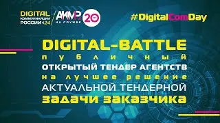 Digital Battle. Конференция &laquo;Digital-коммуникации России &ndash; 2024&raquo;.