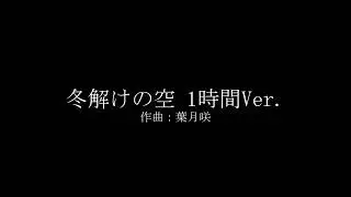 冬解けの空 1時間Ver