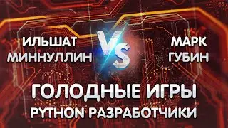 Голодные игры python junior. Дуэли. Ильшат Миннуллин vs Марк Губин