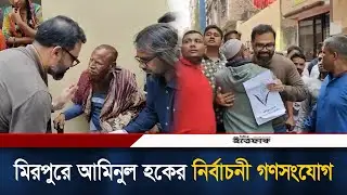 মিরপুরে আমিনুল হকের নির্বাচনী গণসংযোগ | Aminul Haque | BNP | Election Campaign | Ittefaq