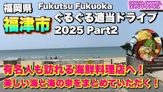 【福岡県 福津市 Fukutsu Fukuoka】有名人も訪れる海鮮料理店へ！美しい海と海の幸！まとめて味わう！2025 ぐるぐる適当ドライブ Part2 福岡グルメ Travel Japan