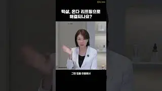 턱살, 온다 리프팅으로 해결되나요? | 디알피부과의원 방숙현 원장