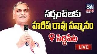 LIVE : Harish Rao Honours New BRS Sarpanches In Siddipet | S6 News Siddipet
