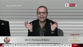 أستاذ على الهواء - اللغة الانجليزية للصف الثالث الثانوي unit 3(the future of books) أ/ناجي الجندي