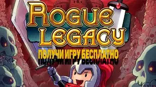 Бесплатные игры от Epic Games:  Rogue Legacy // Халява 2022 //