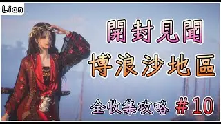 【燕雲十六聲】開封見聞#10 | 天上來、白馬津 | 博浪沙地區見聞全收集