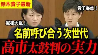 【鈴木貴子】鈴木憲和農水大臣に鋭い質問！高市総理が認めた実力【高市早苗】