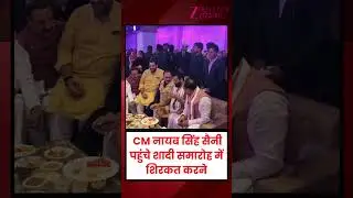 Mohanlal Badoli की भतीजी की शादी पहुंचे पर CM नायब | CM Nayab Singh Saini