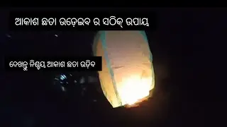 ଆକାଶ ଛତା ଉଡ଼େଇବା ର ଠିକ୍ ଉପାୟ 