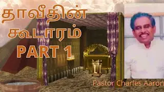 தாவீதின் கூடாரம் Part 1 | David's tabernacle Old message by Pastor Charles Aaron