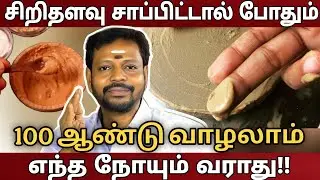 நோய்கள் வராமலிருக்க, வந்த நோய்கள் விரைவில் குணமாக,சிறிதளவு இதை சாப்பிட்டால் போதும்.. #mayan_senthil