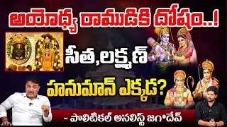 Ayodhya Ram Mandir Inauguration Latest Shocking News | Modi | First Telugu