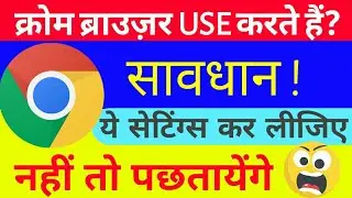 Chrome Browser Secret Settings to save your device, Chrome ki settings kaise karen