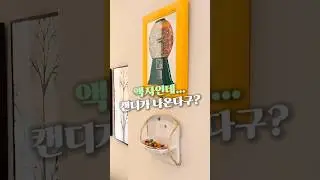 액자인데&hellip; 캔디가 나온다구?
