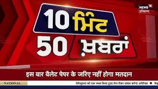 Live | Top News | ਖ਼ਬਰਾਂ ਫਟਾਫਟ ਅੰਦਾਜ਼ 'ਚ | Weather | Gold Price| Ajit Pawar |Jathedar| Goldy Brar | CM