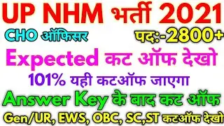 UP NHM CHO 2800+ Expected कट ऑफ 2021